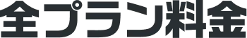 全プラン料金
