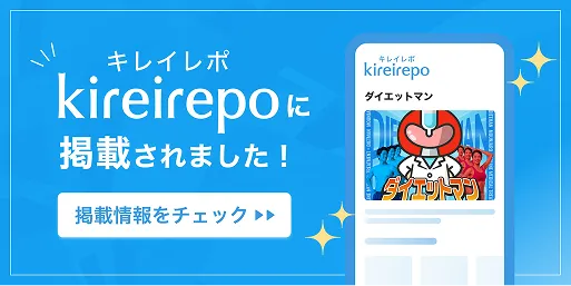 美容医療(自由診療・審美歯科)のプラットフォーム「キレイレポ」にダイエットマンが掲載されました。