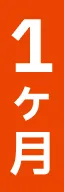 1ヶ月